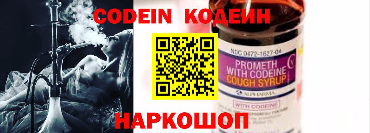 Кодеин Purple Drank Черногорск